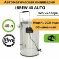 Автоматическая пивоварня iBrew 40 Auto с WIFI, без чиллера (2025)