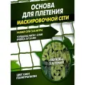 Основа для плетения маскировочной сети 3х6 м хаки/зеленый ПП