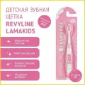 Щетка зубная детская LamaKids /Revyline/ от 3 до 12 лет, розовая
