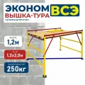 Вышка-тура Промышленник ВСЭ 1.2х2.0, 1.2 м