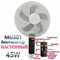 Настенный вентилятор MU 301 с пультом управления