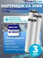 Картридж для фильтра воды с гранулированным углём CA 20BB 3шт