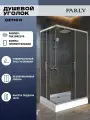 Душевой уголок Parly Quadro QZ71S N (70х100х195) низкий поддон, стекло тонированное