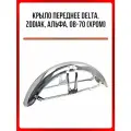 Крыло переднее Delta, Zodiak, Альфа, ОВ-70 (Хром)