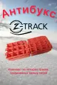 Траки противобуксовочные Z-TRACK комплект 4 трака оранжевые