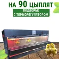 Брудер для цыплят на 90 голов с терморегулятором Подворье Оптима