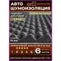 Акустический поролон Шумофф Герметон А15 - 6 листов. Шумоизоляция для автомобиля Шумоff 15 мм, шумка в авто, шумоизоляция дверей, дверных карт, крыши, потолка, пола, шумка в машину, звукоизоляция авто, акустика в машину