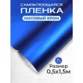Пленка автовинил самоклеющаяся матовый хром синяя