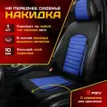 Накидка чехол на сиденья в машину автомобильная универсальная PSV Master FRONT (Черно-Синий), на переднее сиденье 1 штука