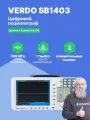 VERDO SB1403 Осциллограф цифровой запоминающий 2 канала, 200МГц, 1Гвыб/с Госреестр СИ