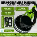 Шлифовальная машинка эксцентриковая REMTOOLS 1350, Круг 225 мм / Орбитальная шлифовальная машина / Жираф