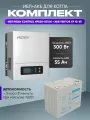 ИБП для котла с аккумулятором ИБП Hiden Control HPS20 300Вт, 12В + АКБ Vektor Energy XP 55Ач, 12В / бесперебойник для котла отопления / источник бесперебойного питания