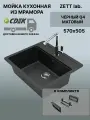 Кухонная мойка ZETT lab модель 9 (570*505) Матовая Q4 Черный + Корзина
