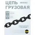 Цепь строительная грузовая 13х39 мм высокопрочная отрезок 2,5 метра