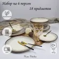 Набор столовой посуды бренда KERAMIKA серии EGE на 6 персон (18 предметов).