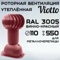 Роторный вентиляционный выход универсальный D 110 мм, для кровли крыши из профнастила и металлочерепицы, утепленный, Viotto RAL 3005 вишневый