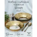 Тарелка обеденная глубокая, набор тарелок PROMSIZ цезарь, 22 см, 6 шт.