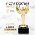 Фигурка Ника 160 мм, на постаменте из испанского мрамора - 4 шт.