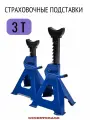 Подставка под автомобиль страховочная 3т, 2шт