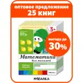 Набор рабочих тетрадей по математике от рождения до школы для детей и малышей 3+, ФГОС, ФОП (25 одинаковых тетрадей)