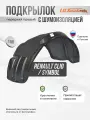 Подкрылок с шумкой Renault Clio 1998-2014 передний правый