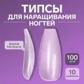 Типсы для наращивания ногтей, набор 100 шт, форма балерина, полное покрытие, в контейнере, прозрачные