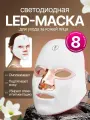 LED маска для лица светодиодная, 8 режимов, для омоложения кожи