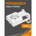 Площадка под стяжку для прямого монтажа белая, в гофроящике, 1900 шт