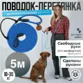 Поводок перетяжка для средних и больших собак до 40 кг 5 м синий с дополнительной ручкой