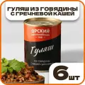 Гуляш из говядины с кашей гречневой, в наборе 6 шт по 338 гр, Орский мясокомбинат