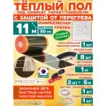 Инфракрасный теплый пол Eastec PTC 11 м х 50 см 1210 Вт комплект саморегулирующий TLS-50-11 + механический регулятор