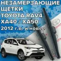 Зимние щетки стеклоочистителя для Toyota RAV4 XA40 / XA50 (c 2012 г. в. и новее) 650 и 400 мм / Зимние дворники для автомобиля / щетки тойота рав 4