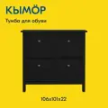 Тумба для обуви кымор 106х101х22, 4 отделения, цвет чёрный, дерево