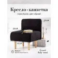 Кресло мини (для кухни, офиса, прихожки, балкона, школы) букле черный (д56-ш53-в70 см).