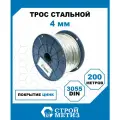 Трос стальной Стройметиз 4 мм DIN 3055 цинк (уп. 200 м), катушка