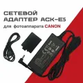 Сетевой адаптер ACK-E5 для Canon EOS 1000D/ EOS 450D/ EOS 500D