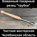 Токарный резец Трубка, изогнутый профиль, сталь У10А, твёрдость 60HRC, рукоять из бука