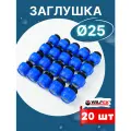 Заглушка ПНД 25 компрессионная (Valfex) 20шт.