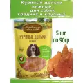 Деревенские лакомства для собак 5 шт по 90г дольки куриные нежные