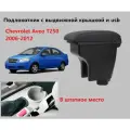 Подлокотник Шевроле Авео Т250 выдвижной вставной 3 юсб на Chevrolet Aveo T250 для 2006 2007 2008 2009 2010 2011 2012