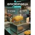 Фритюрница электрическая профессиональная HURAKAN HKN-FR6L / 6 литров