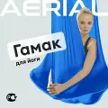 Гамак для йоги и фитнеса Aerial Fitness, крепление к потолку, синий