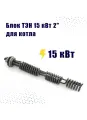 ZOTA Блок ТЭН 15 кВт 2 для котла / трубка из нержавеющей стали диаметр 7,4 мм зота / TT3443527215