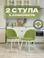 Стулья для кухни и гостиной Милан комплект 2 шт мягкие салатовый велюр
