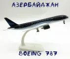 Модель самолета металлическая 20 см с шасси Азербайджан B787