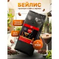 Кофе в зернах 1 кг, ароматизированный со вкусом Бейлис 100% арабика