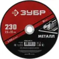 Набор Круг отрезной абразивный по металлу, для УШМ, 230 x 2,5 мм, ЗУБР Мастер {36300-230-2.5} 5 шт