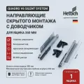 Направляющие для ящиков 350 скрытого монтажа Hettich Quadro V6 Silent System с доводчиком, длина 350 мм, 2 комплекта (9047662 + 9047666 + 9144830 + 9144841)