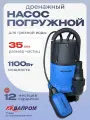Насос погружной дренажный аквапром НПД-1100ГР/10А, 1100 вт, для грязной воды, бассейна (зр)