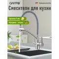 Смеситель для кухни Gappo G4398 с подключением фильтра, сатин серый